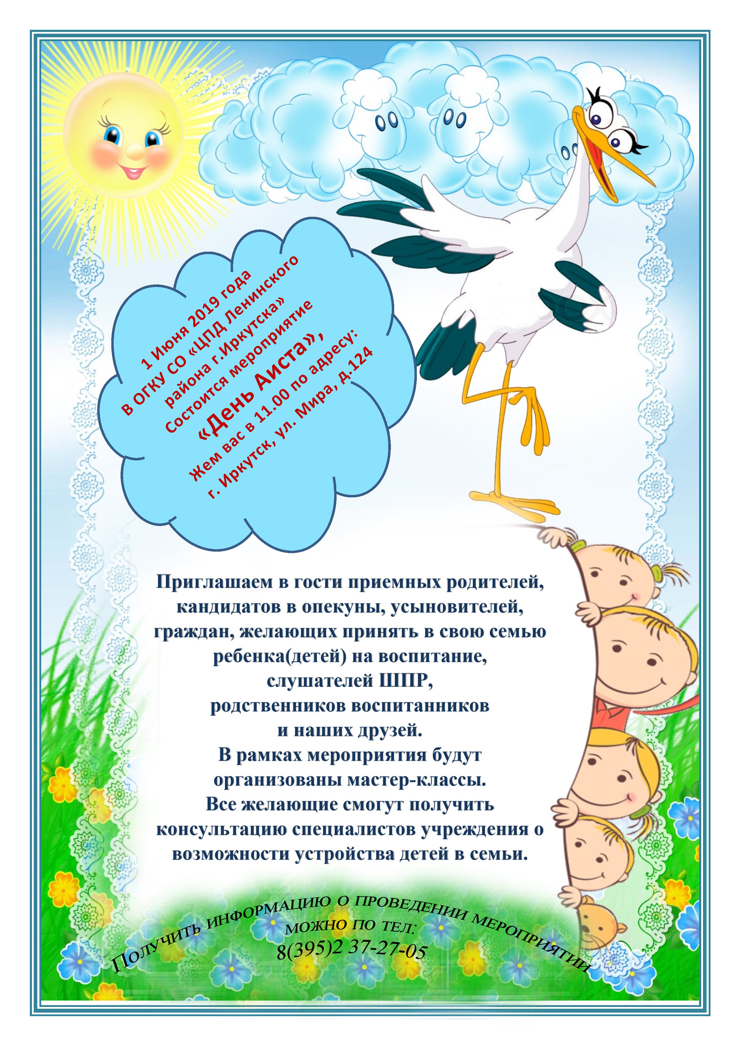 День Аиста» — ОГКУСО «Центр помощи детям, оставшимся без попечения  родителей, Ленинского района г.Иркутска